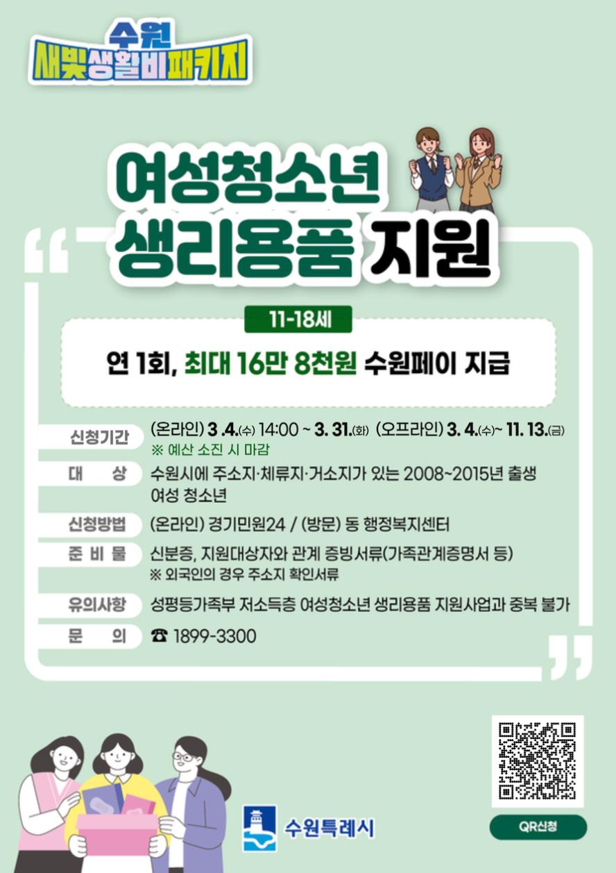 2026년 여성청소년 생리용품 보편지원사업 홍보
